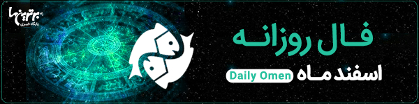 فال روزانه چهارشنبه 9 آبان 1403 | فال امروز | Daily Omen