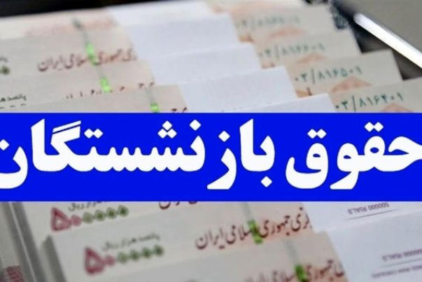 جزئیات جدید از متناسب سازی حقوق بازنشستگان تا ۹۰ درصد/ حقوق بازنشستگان هر سال چند درصد افزایش می‌یابد؟