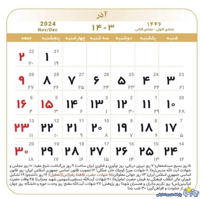 پنجشنبه هفته جاری تعطیل رسمی اعلام شد