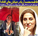 خوشگذرانی فاطمه معتمد آریا در خیابان های کانادا/عکس