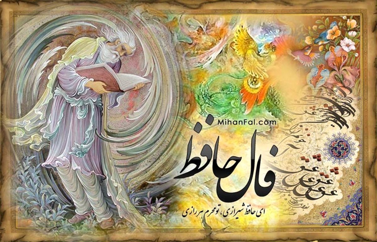 فال حافظ سه‌شنبه ۱۹ فروردین ۱۴۰۴