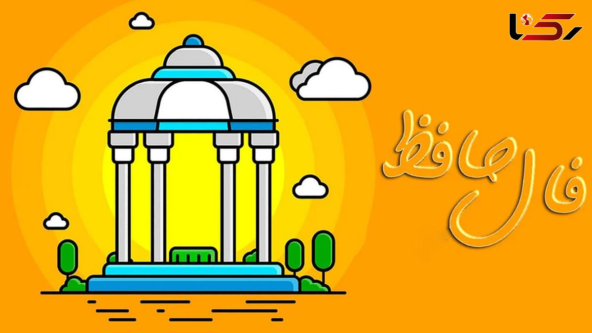 فال حافظ 25 فروردین + فیلم