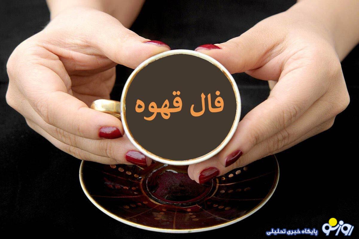 فال قهوه امروز دوشنبه 25 فروردین 1404