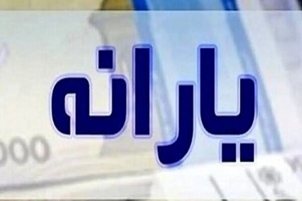 واریز دو مرحله یارانه تا پایان فروردین ۱۴۰۴