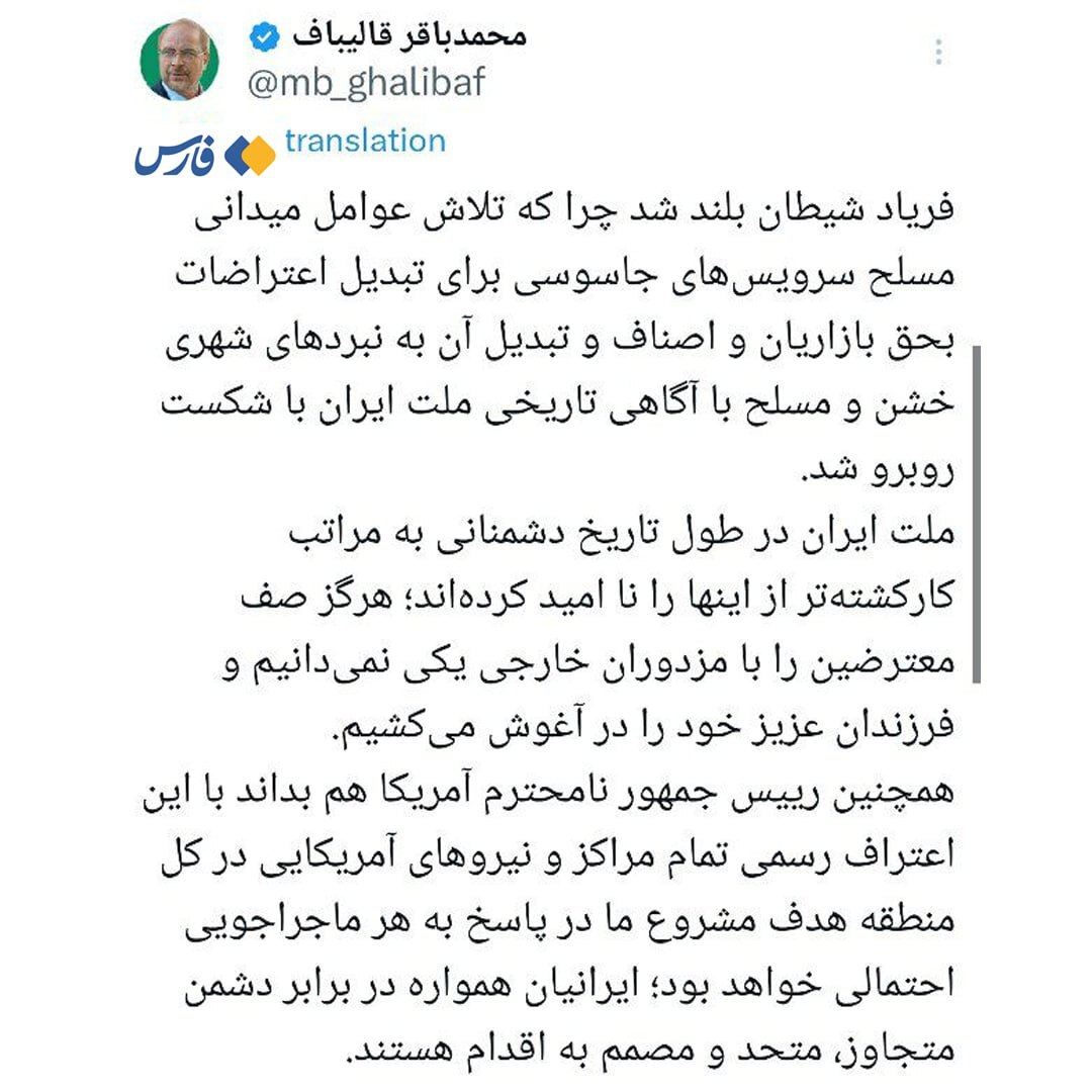 واکنش قالیباف به تهدید جدید ترامپ واکنش قالیباف به تهدید جدید ترامپ