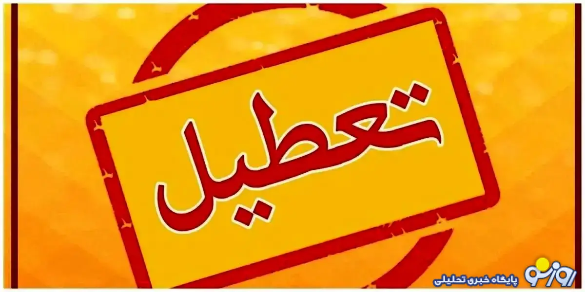 ادارات و بانکهای تهران فردا تعطیل شد ادارات و بانکهای تهران فردا تعطیل شد