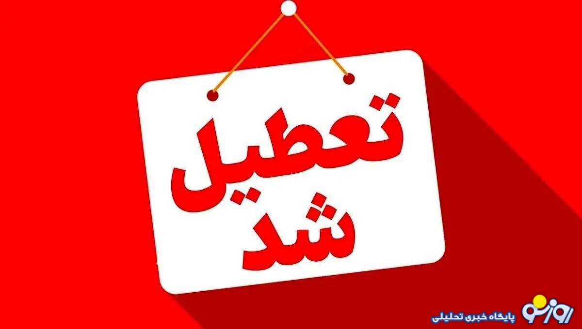 وضعیت تعطیلی مدارس کرمانشاه و کردستان و ایلام سه شنبه ۱۶ دی ۱۴۰۴ وضعیت تعطیلی مدارس کرمانشاه و کردستان و ایلام سه شنبه ۱۶ دی ۱۴۰۴