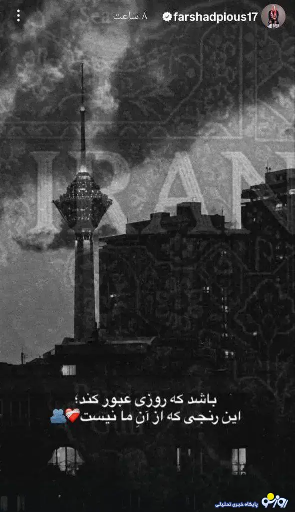 فرشاد پیوست هم از اعتراضات استوری گذاشت