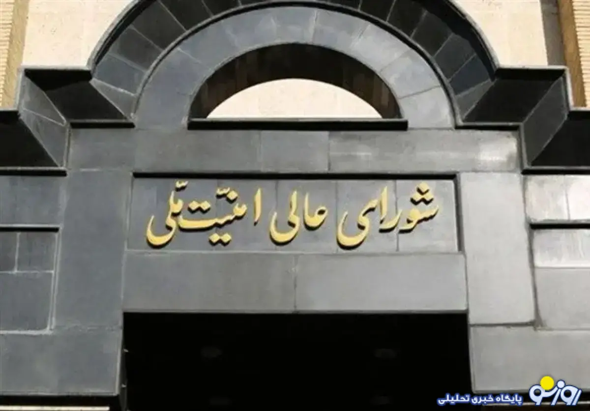 بیانیه شورای عالی امنیت ملی: معترضان به شرایط اقتصادی با ایجاد ناامنی، وضع را بدتر نمی کنند/ نیروهای امنیتی با خرابکاران مماشاتی نخواهند کرد بیانیه شورای عالی امنیت ملی: معترضان به شرایط اقتصادی با ایجاد ناامنی، وضع را بدتر نمی کنند/ نیروهای امنیتی با خرابکاران مماشاتی نخواهند کرد