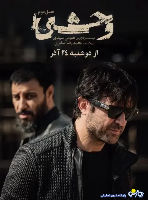 دانلود سریال وحشی فصل دوم قسمت ۲ دانلود سریال وحشی فصل دوم قسمت ۲