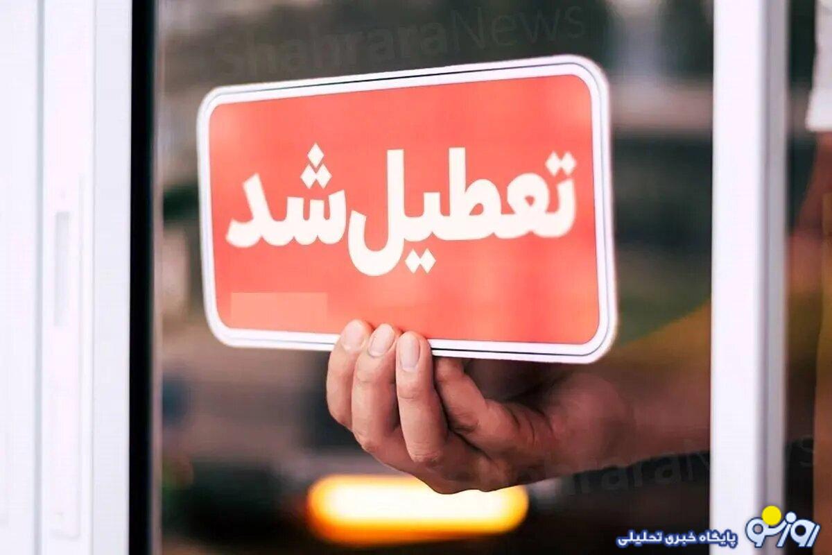 همه مدارس البرز این هفته تعطیل است