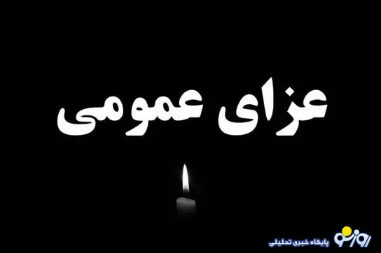 اعلام ۳ روز عزای عمومی از سوی دولت اعلام ۳ روز عزای عمومی از سوی دولت