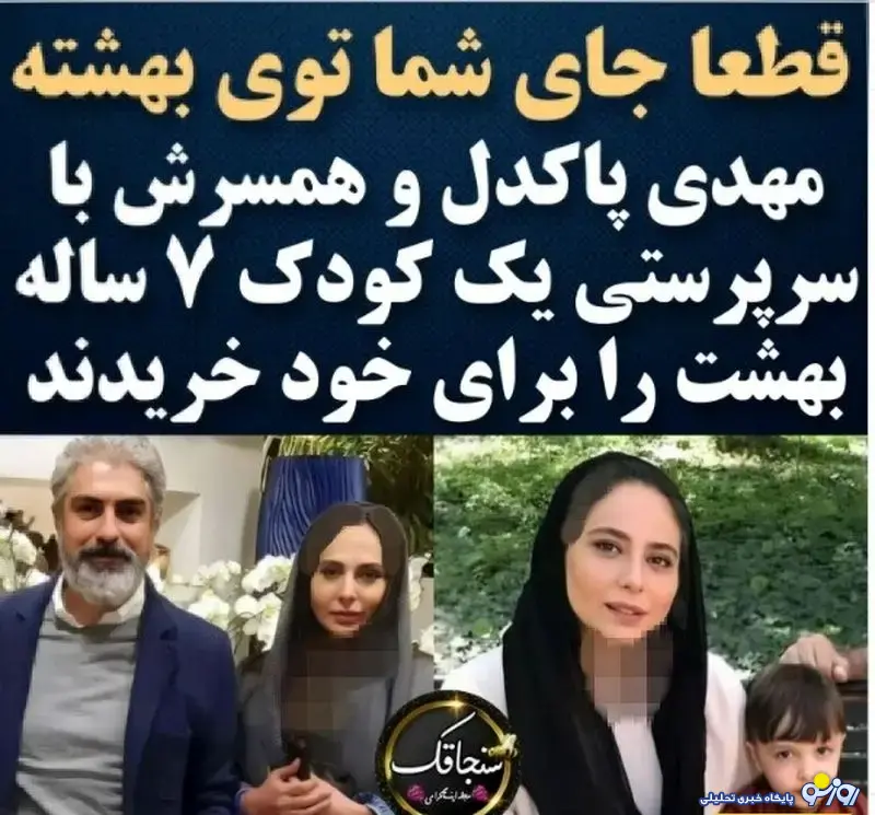 دو تا از بازیگران سینما سرپرستی یک کودک ۷ ساله را برعهده گرفتند!