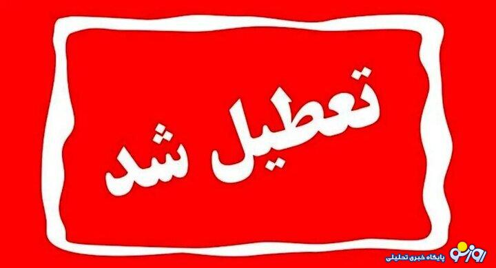 چهارشنبه تهران تعطیلِ می شود چهارشنبه تهران تعطیلِ می شود