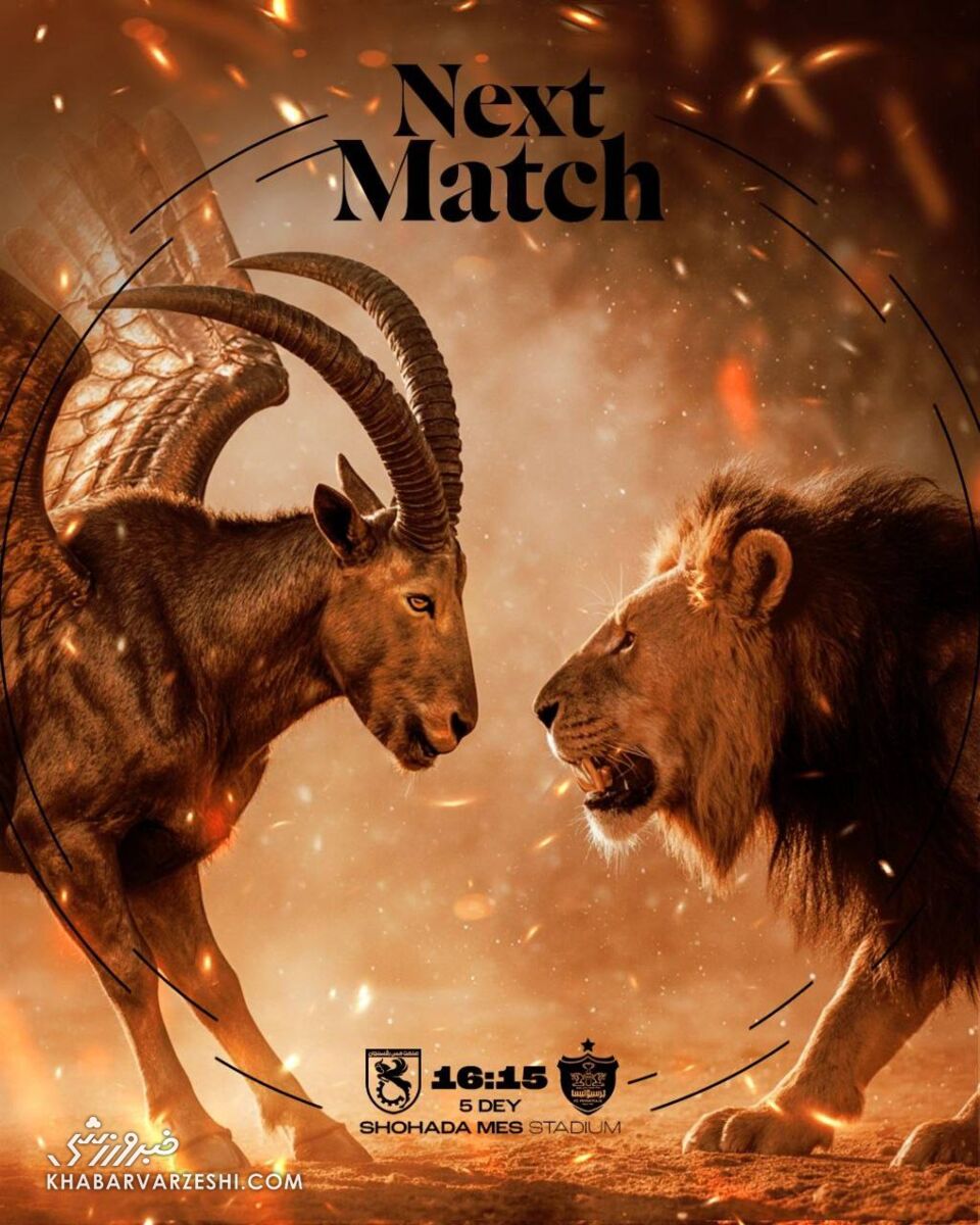 پوستر بازی پرسپولیس؛ شیر ژیان با قوچ سرشاخ شد +عکس