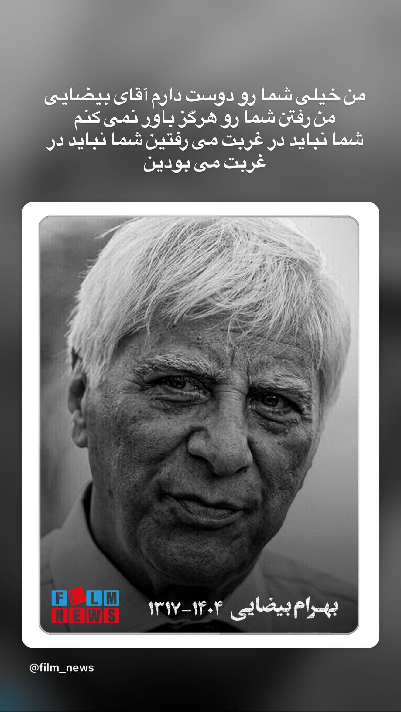 عکس| وداع غم‌انگیز سحر دولتشاهی با بهرام بیضایی