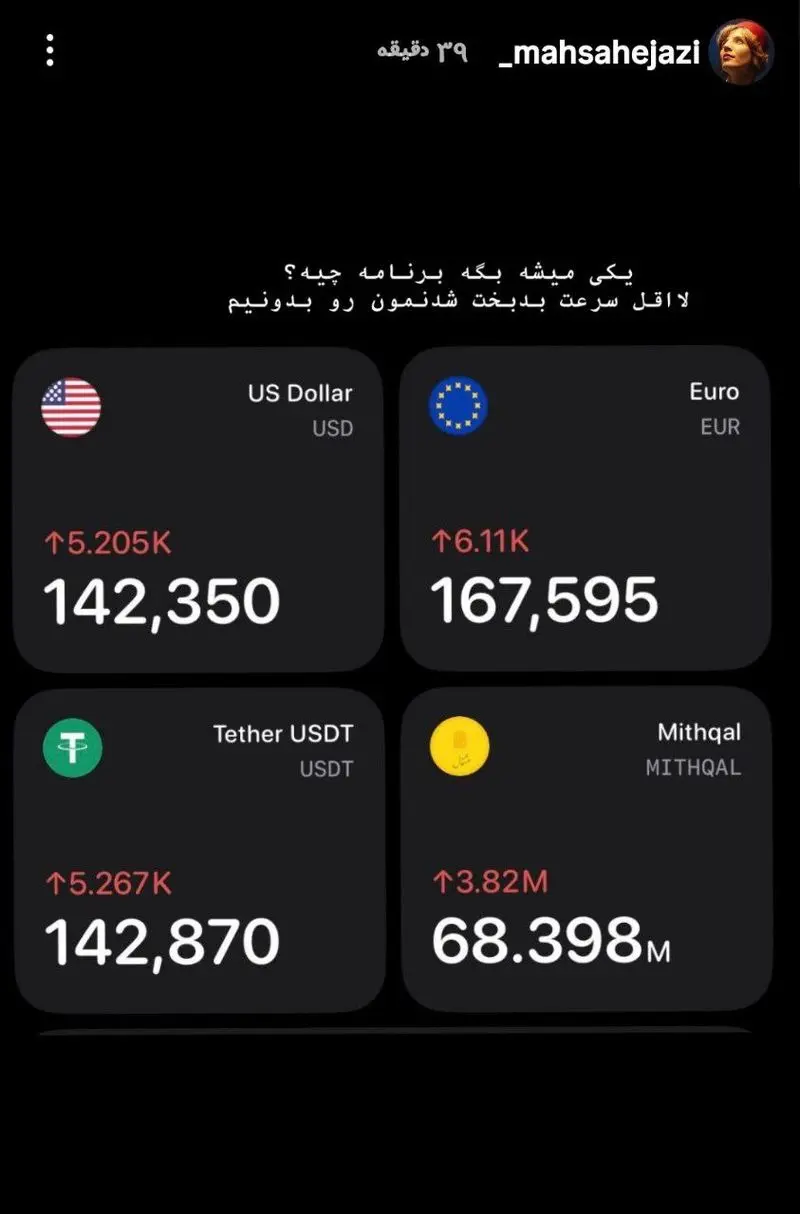 عکس| واکنش مریم مومن و مهسا حجازی به گرانی دلار
