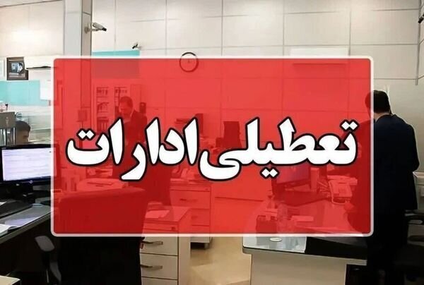 استان قم هم فردا تعطیل شد