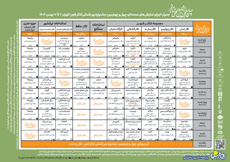 جدول تئاتر فجر منتشر شد