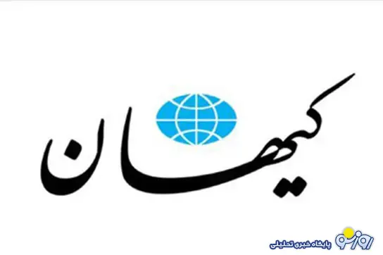 پزشکیان دوباره کیهان را ناراحت کرد! پزشکیان دوباره کیهان را ناراحت کرد!