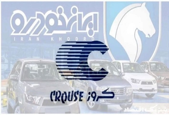 پایان ماه عسل کروز و ایران‌خودرو / آیا پول‌های مازاد به جیب خریداران بازمی‌گردد؟