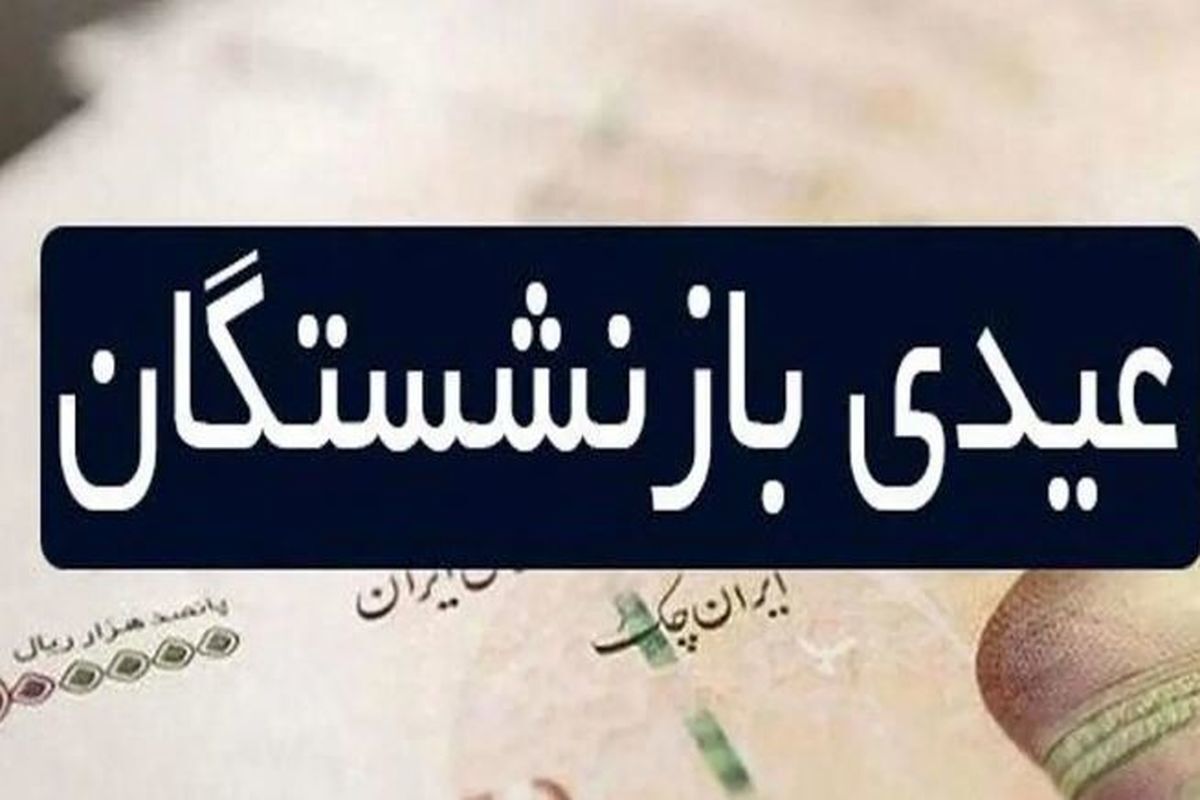 اعمال ضریب جدید برای این گروه از بازنشستگان؛ عیدی امسال متفاوت خواهد بود + جزئیات اعمال ضریب جدید برای این گروه از بازنشستگان؛ عیدی امسال متفاوت خواهد بود + جزئیات