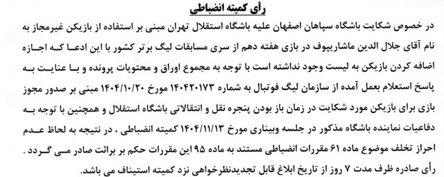 رد شکایت باشگاه سپاهان از استقلال در کمیته انضباطی