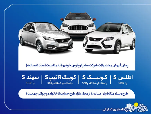 آغاز پیش‌فروش محصولات گروه سایپا از ۵ بهمن‌ماه