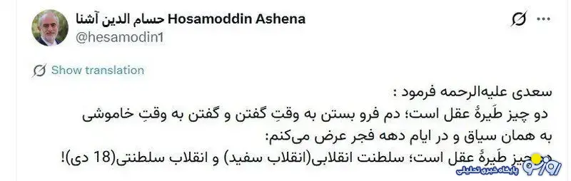 توئیت معنادار حسام‌الدین آشنا