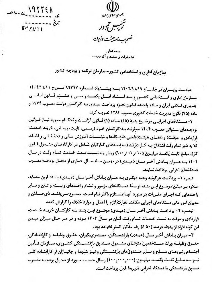 ابلاغ رسمی عیدی ۱۰ میلیونی / کارکنان دولت و بازنشستگان مشمول دریافت می‌شوند