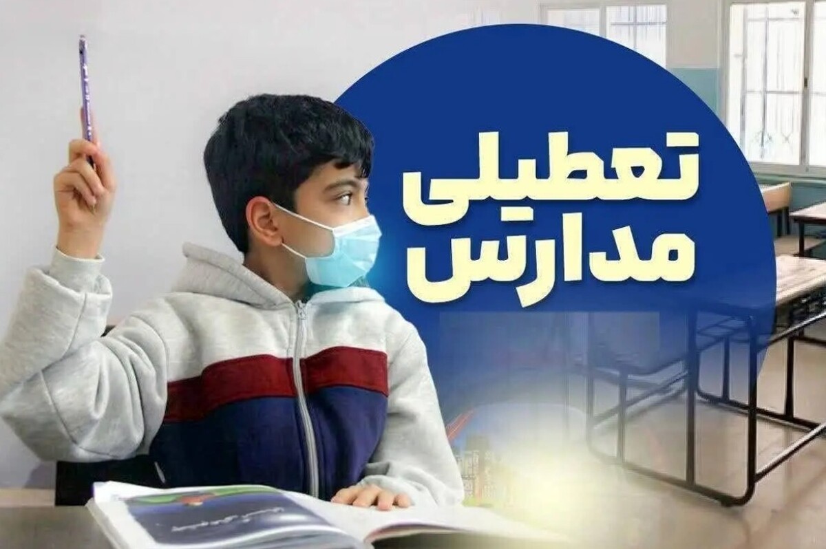 تعطیلی مدارس فردا شنبه ۲۵ بهمن ۱۴۰۴ / مدارس کدام استانها تعطیل است؟ + بهروزرسانی تعطیلی مدارس فردا شنبه ۲۵ بهمن ۱۴۰۴ / مدارس کدام استانها تعطیل است؟ + بهروزرسانی