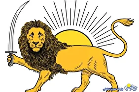 شیر و خورشید نمادی ایرانی است و باید با نگاه متعادل به آن نگریست!