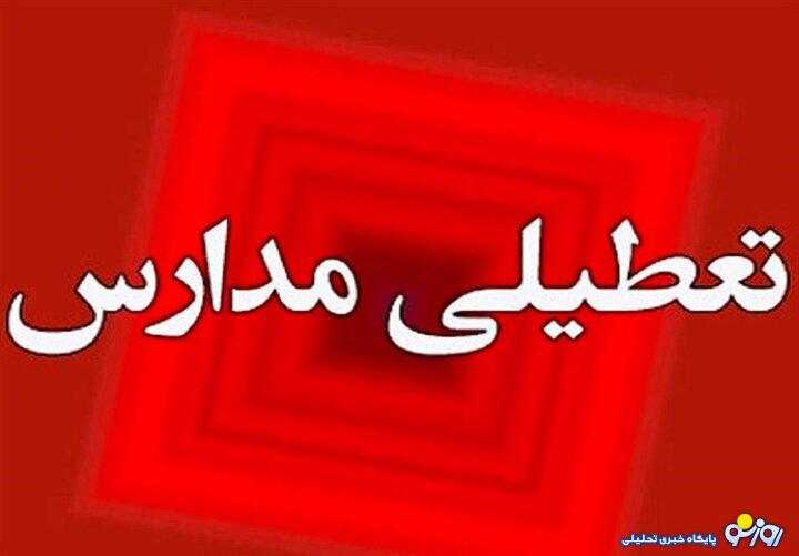 تعطیلی روز شنبه کلیه مدارس در این استانها تعطیلی روز شنبه کلیه مدارس در این استانها