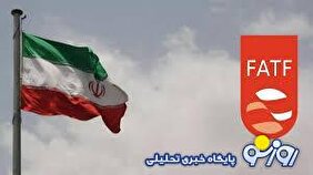 آخرین وضعیت پرونده ایران در FATF در چه مرحله‌ای قرار دارد؟