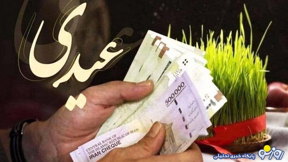 میزان عیدی کارگران و بازنشستگان