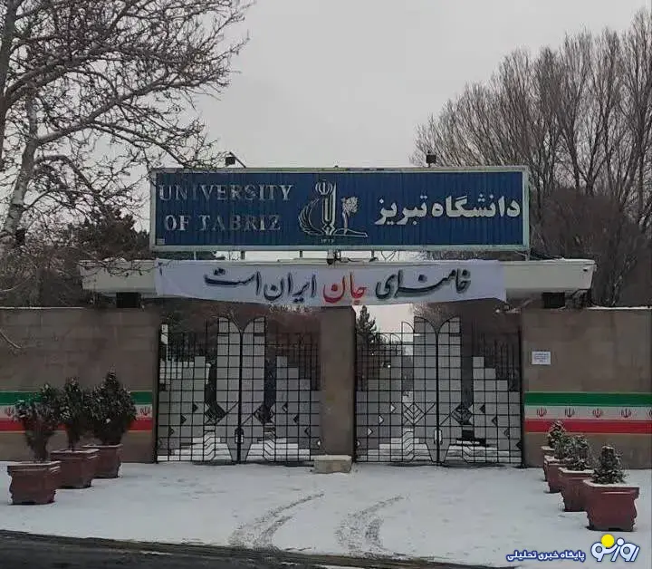 دانشگاه تبریز هم بر سر در دانشگاه پارچه نوشتهای نصب کرد! دانشگاه تبریز هم بر سر در دانشگاه پارچه نوشتهای نصب کرد!