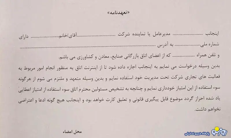 تصویر متن تعهدنامه برای استفاده نیم‌ساعته تجار از اینترنت!