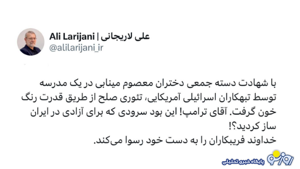 لاریجانی: آقای ترامپ! این بود سرودی که برای آزادی در ایران ساز کردید؟