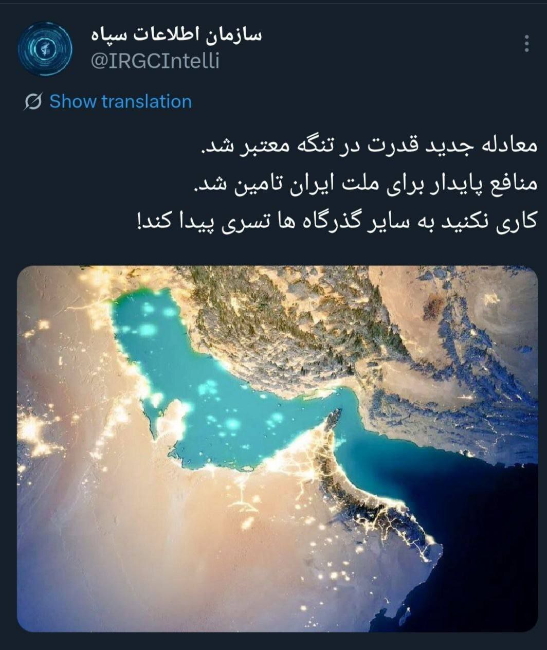 سازمان اطلاعات سپاه: معادله جدید قدرت در تنگه [هرمز] معتبر شد؛ کاری نکنید به سایر گذرگاه‌ها تسری پیدا کند