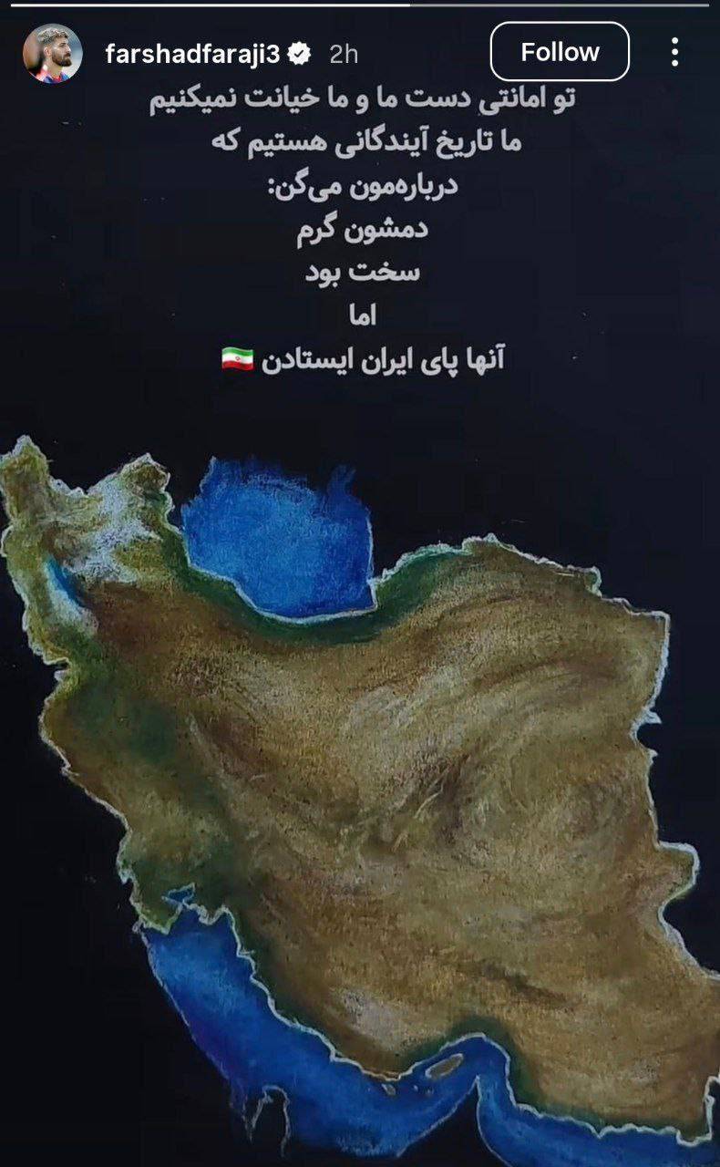 استوری اینستاگرامی فرشاد فرجی