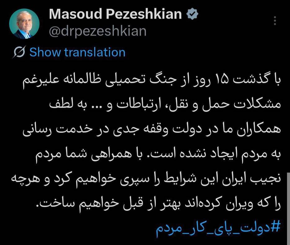 وعده پزشکیان برای دوران پس از جنگ؛ هرچه را که ویران کرده‌اند بهتر از قبل خواهیم ساخت