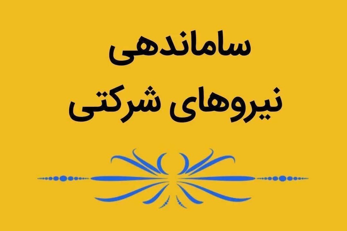پایان بررسی طرح ساماندهی کارکنان دولت/ قرارداد این نیروهای شرکتی رسمی میشود پایان بررسی طرح ساماندهی کارکنان دولت/ قرارداد این نیروهای شرکتی رسمی میشود