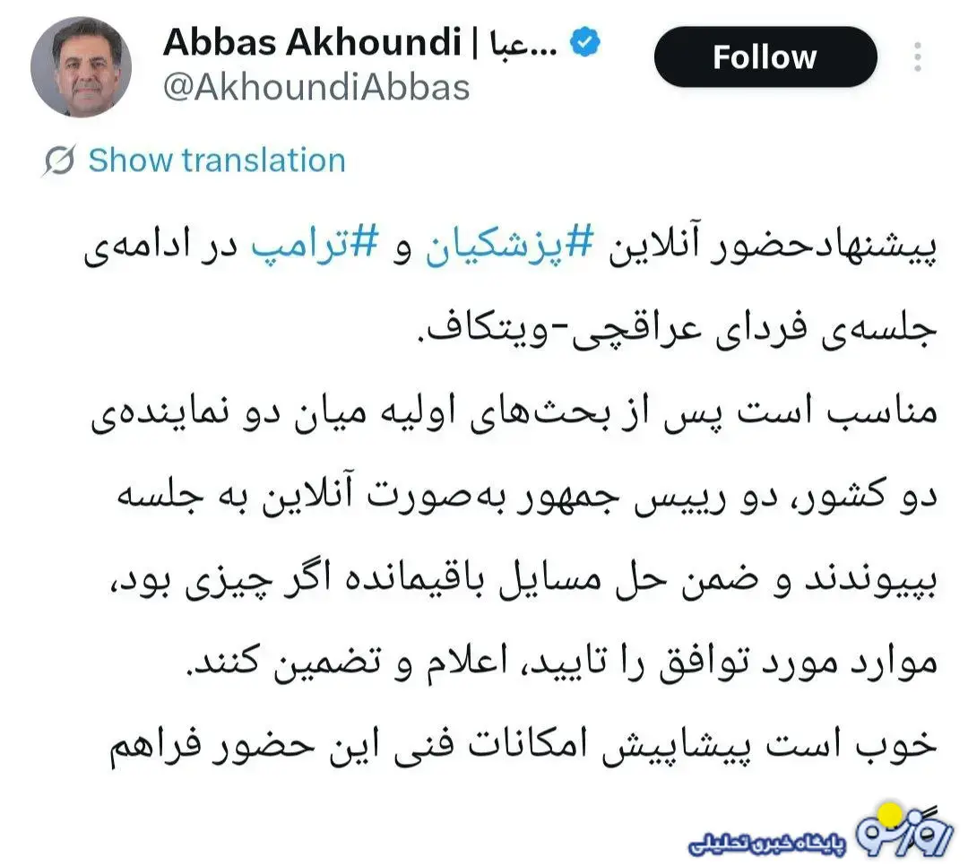 پیشنهاد حضور آنلاین پزشکیان و ترامپ در مذاکرات جلب‌توجه کرد