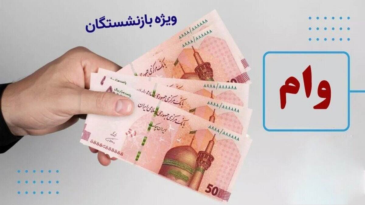 خبرخوش برای بازنشسشتگان / شرایط ثبتنام وام ۱۰۰ میلیون تومانی بازنشستگان اعلام شد خبرخوش برای بازنشسشتگان / شرایط ثبتنام وام ۱۰۰ میلیون تومانی بازنشستگان اعلام شد