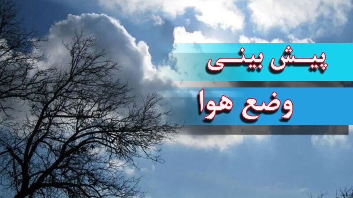 هواشناسی ایران امروز ۹ اسفند ۱۴۰۴؛ ورود سامانه بارشی جدید به داخل کشور هواشناسی ایران امروز ۹ اسفند ۱۴۰۴؛ ورود سامانه بارشی جدید به داخل کشور