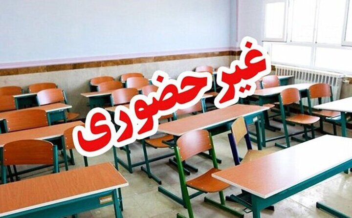 مدارس تهران غیرحضوری شد مدارس تهران غیرحضوری شد