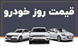 جدول | قیمت خودرو در بازار امروز یکم اردیبهشت ماه چند؟