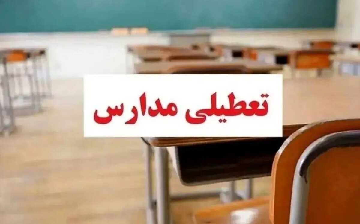 تعطیلی مدارس فردا سه‌شنبه ۱۶ اردیبهشت ۱۴۰۴ / مدارس کدام استان‌ها تعطیل است؟