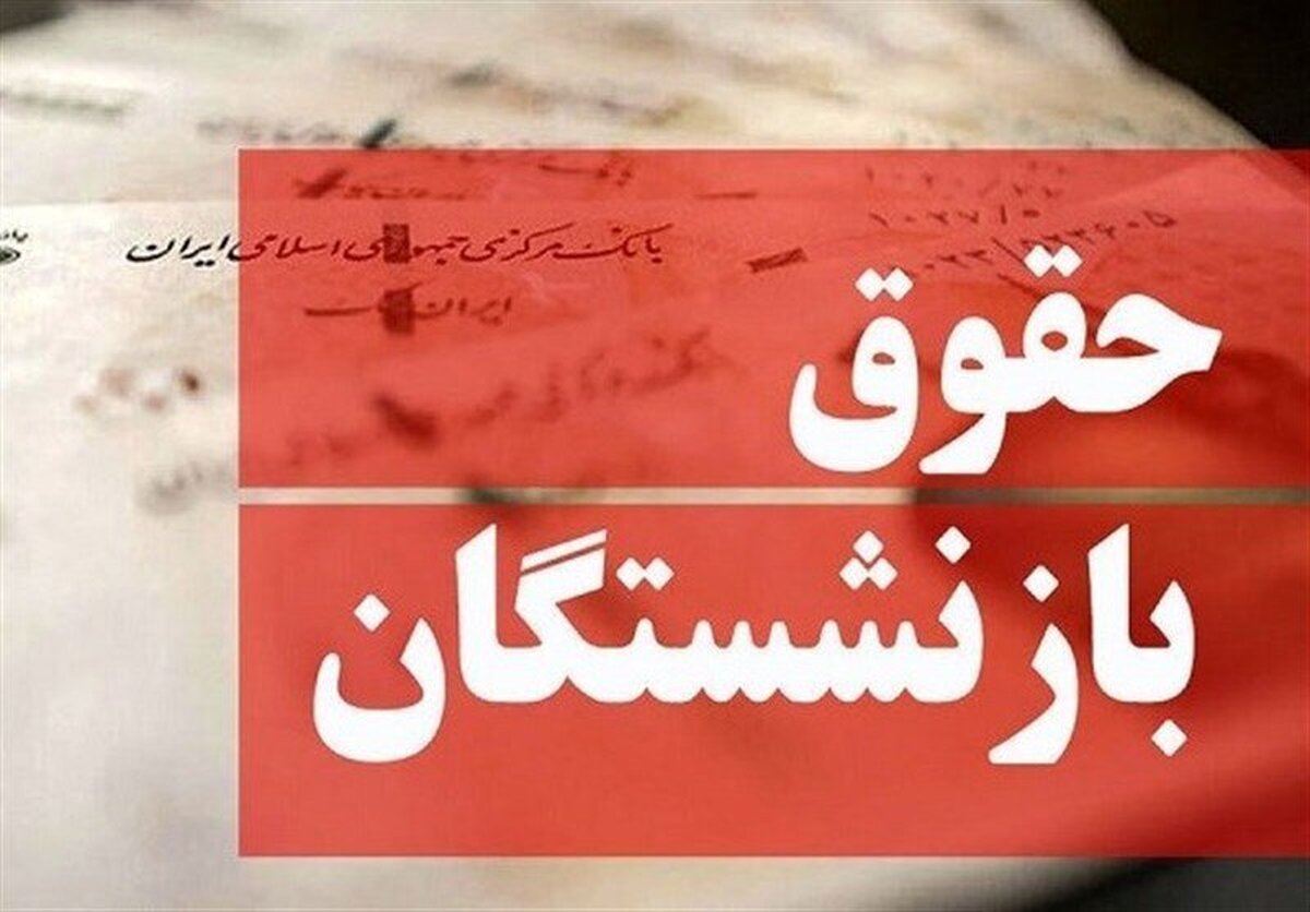 بازنشستگان منتظر این سه خبر خیلی مهم باشند