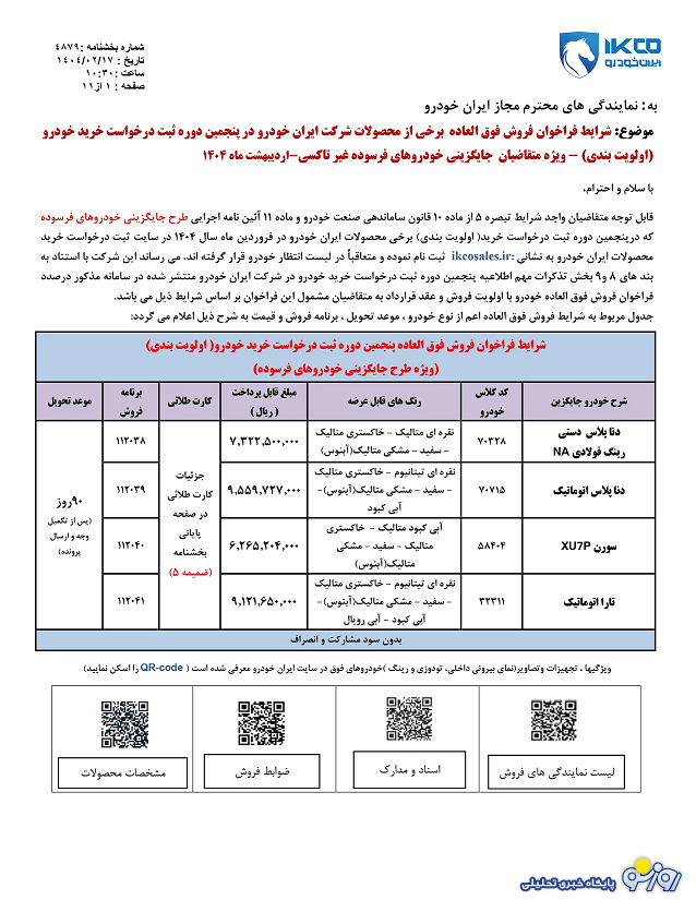 عکس و جزئیات | برای خرید ماشین بشتابید/ فروش فوق‌العاده محصولات ایران‌خودرو ویژه اردیبهشت